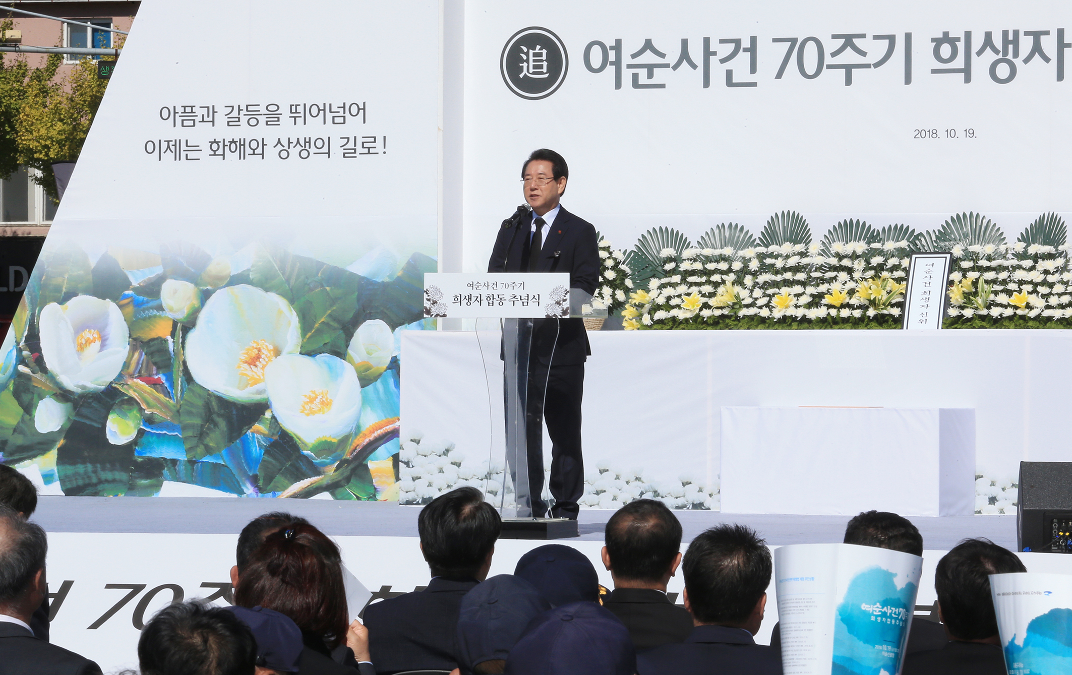 김영록 도지사 여순사건 70주년 희생자 합동추념식 참석1