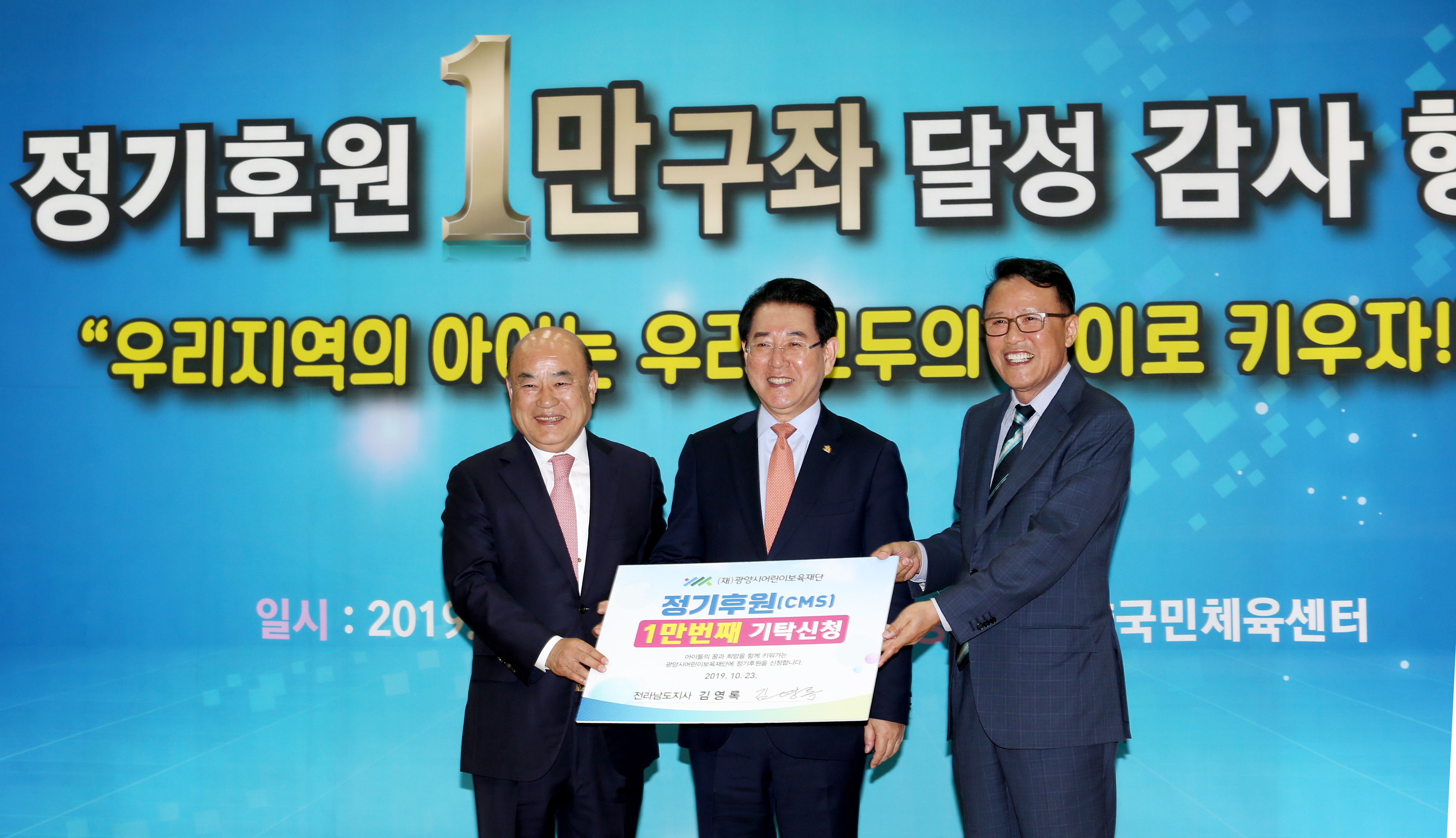 광양시 어린이 보욱재단 1만구좌 달성기념행사1