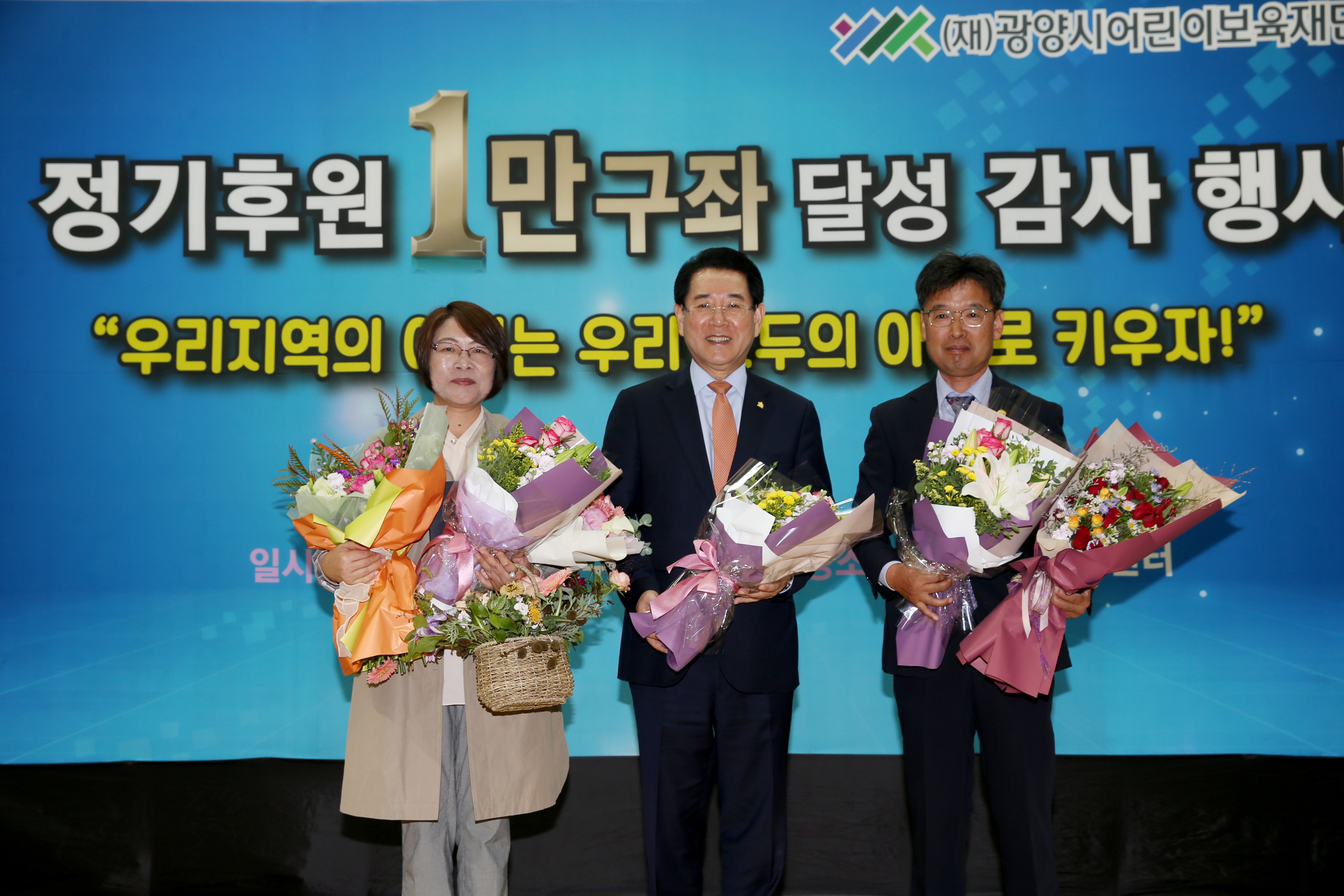광양시 어린이 보욱재단 1만구좌 달성기념행사2