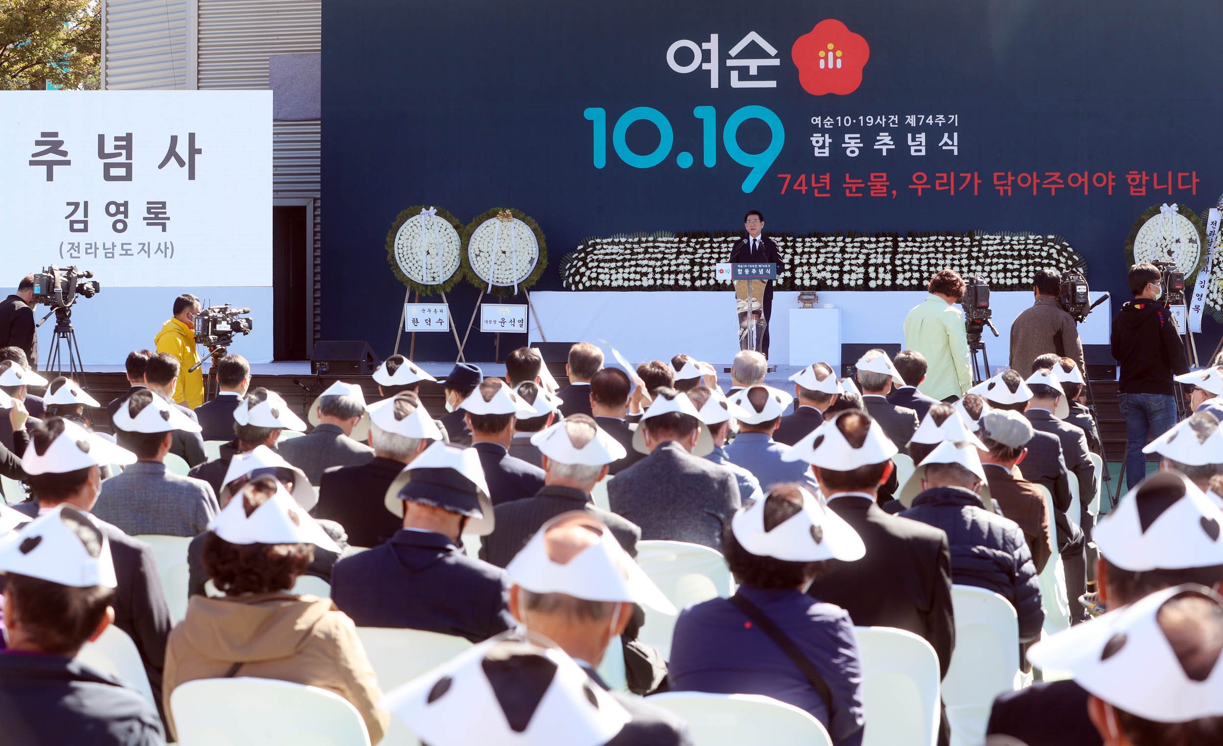 여수·순천 10·19사건 제74주기 합동추념식 개최1