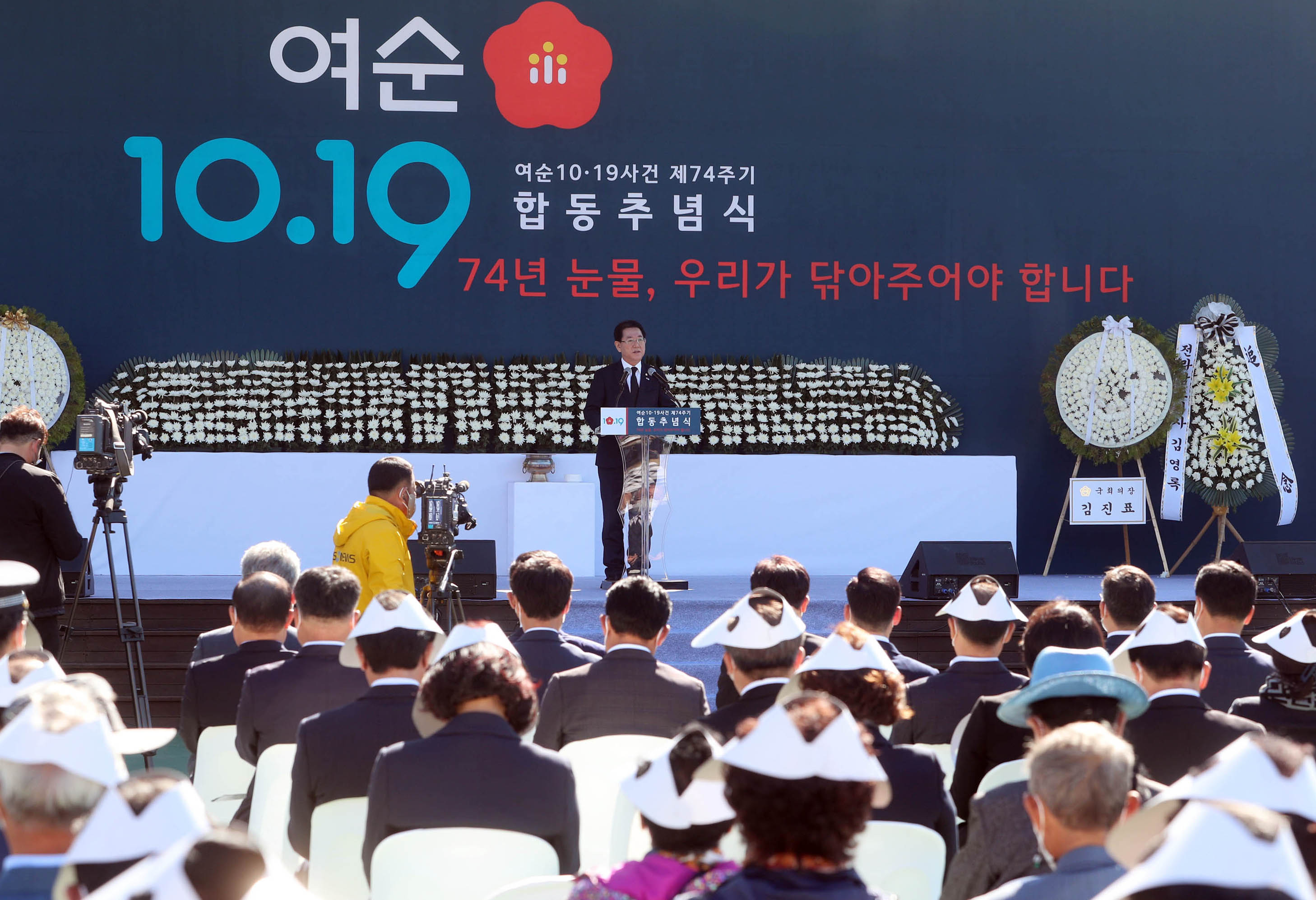 여수·순천 10·19사건 제74주기 합동추념식 개최2