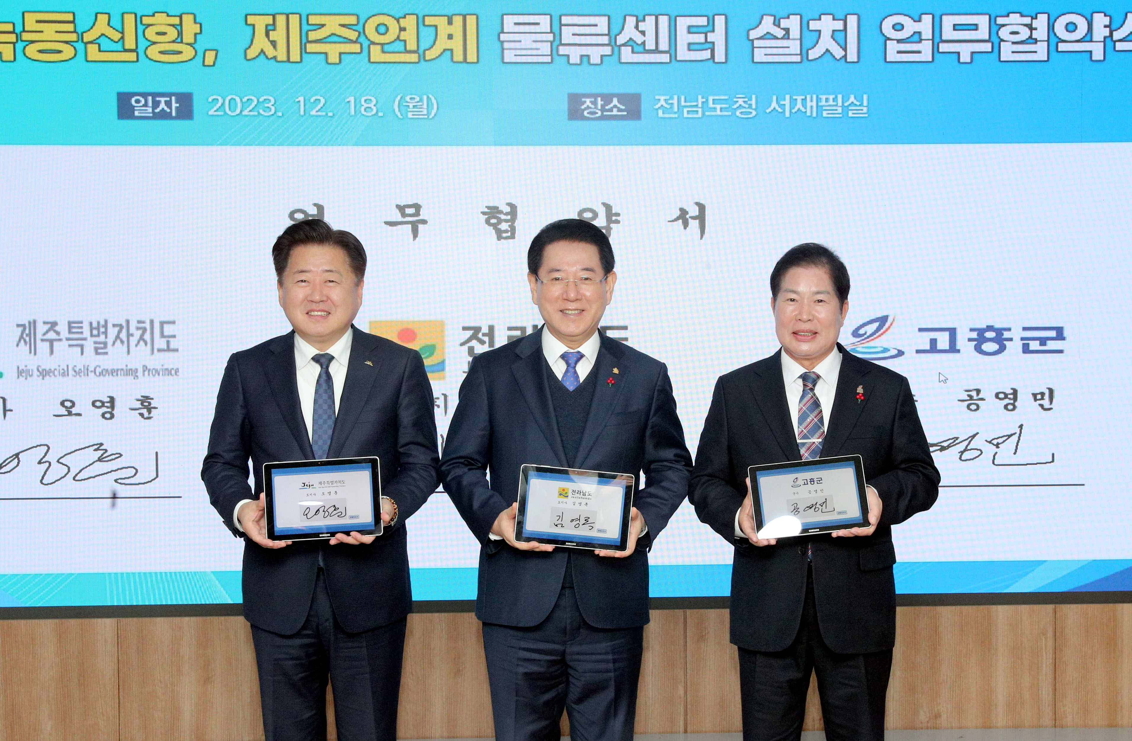 고흥 녹동신항, 제주연계 물류센터 설치’ 업무협약2