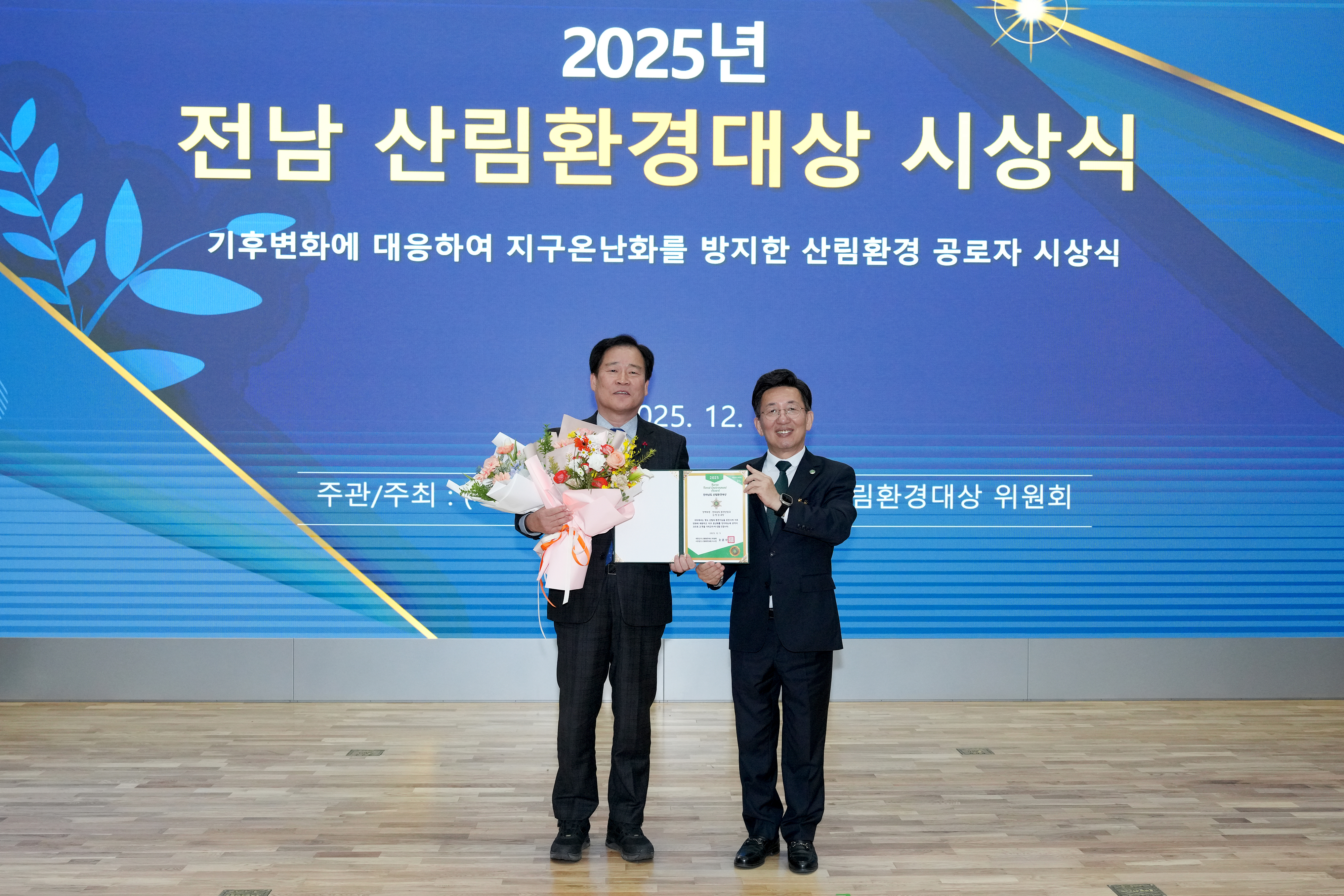 2025년 전남 산림환경대상 시상식 개최2