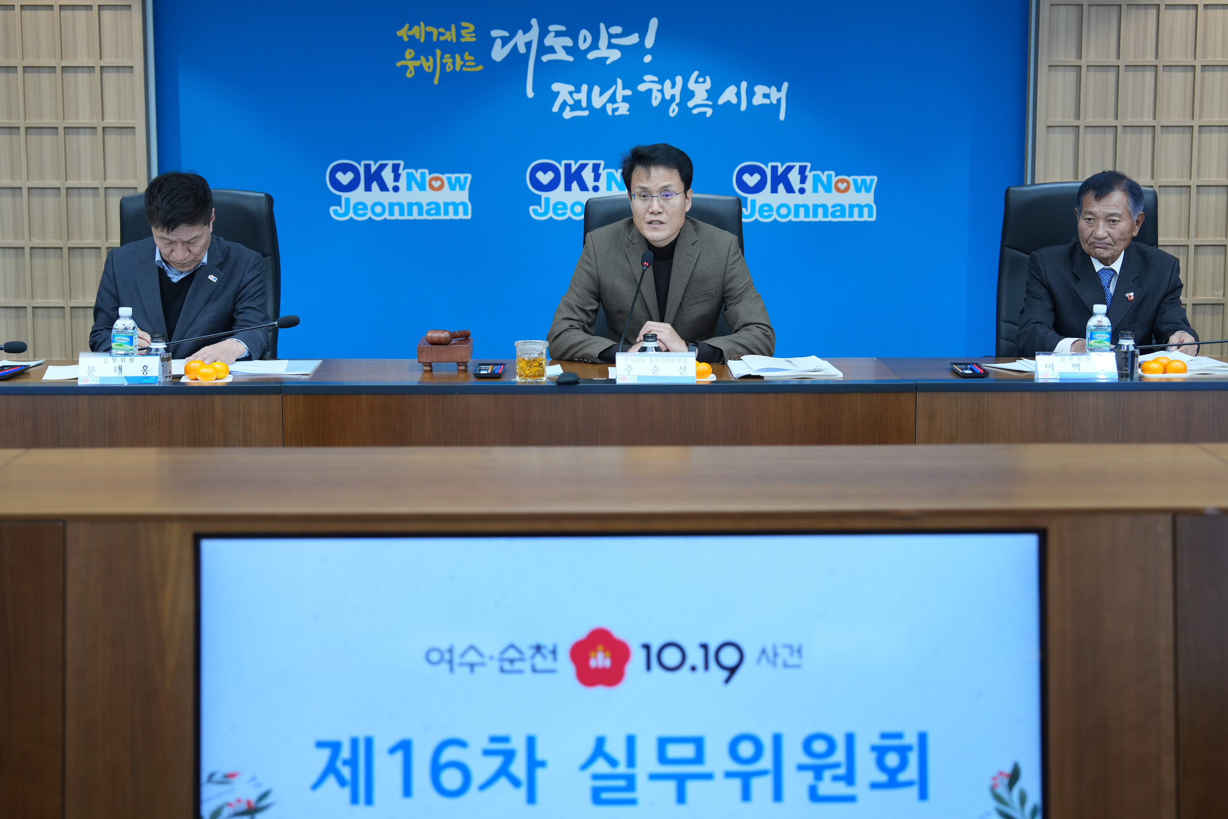 제16차 여순사건 실무위원회 회의1
