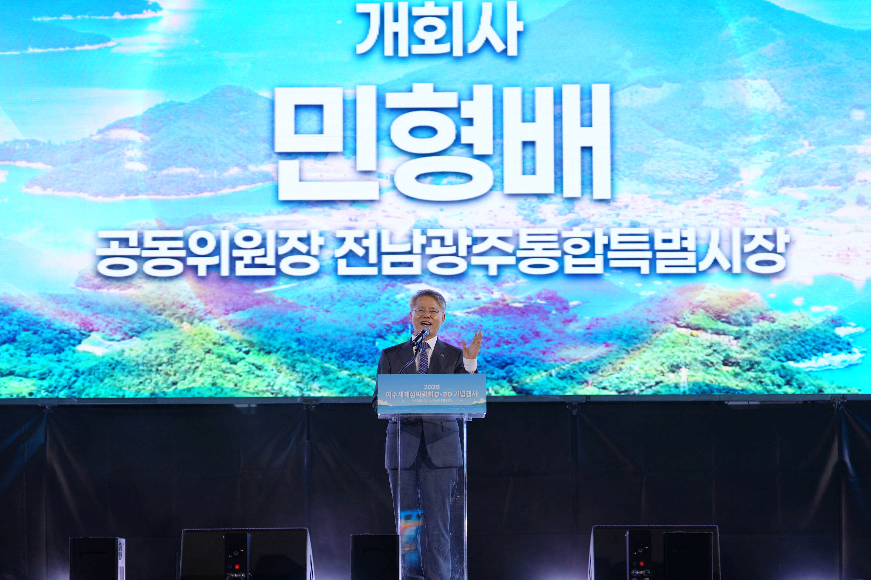 2026여수세계섬박람회 D-50 기념행사2