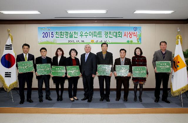 2015친환경 실천우수아파트 시상식
