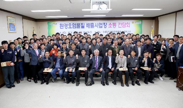 환경오염물질 배출사업장 소통 간담회