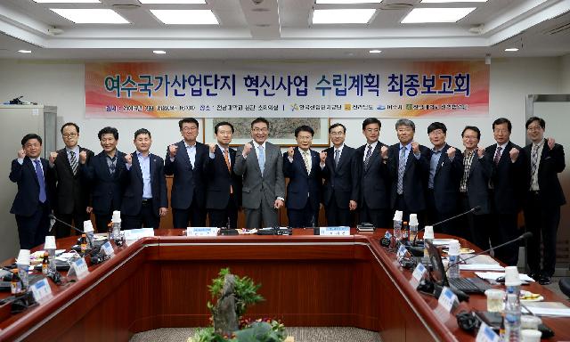 여수산단 혁신사업 시행계획 용역 최종보고회