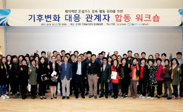 체계적인 온실가스 감축 활동 관리를 위한 기후변화대응 관계자 합동 워크숍