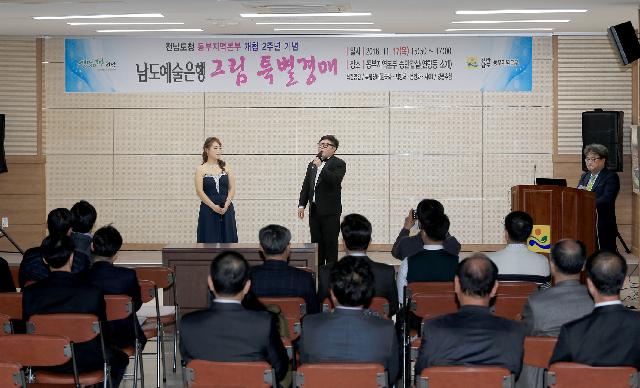 전남도청 동부지역본부 개청 2주년 기념 남도 예술은행 그림 특별경매