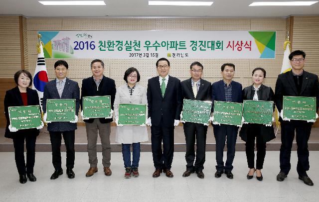전남도 2016 친환경 우수아파트 시상식