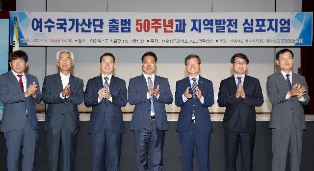 여수국가산단 출범 50주년 지역발전 심포지엄