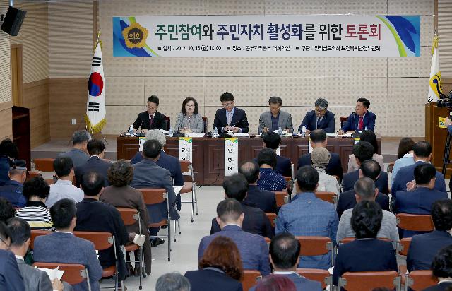 주민참여와 주민자치 활성화를 위한 토론회