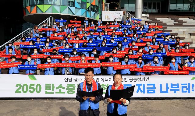 생활 속 탄소중립 ! 전남 광주 탄소중립 공동 캠페인 전개