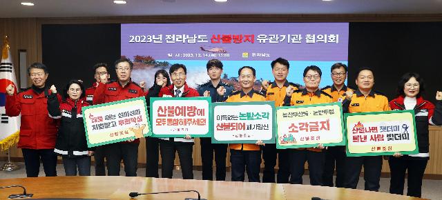 전남도 산불방지 유관기관 협의회