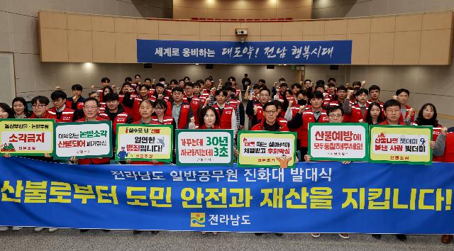 전남도, ‘일반공무원 진화대’ 발대식 개최