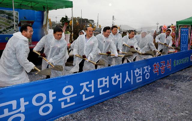 광양운전면허시험장 착공식
