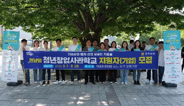 전남형 청년창업사관학교 지원자 [기업] 모집