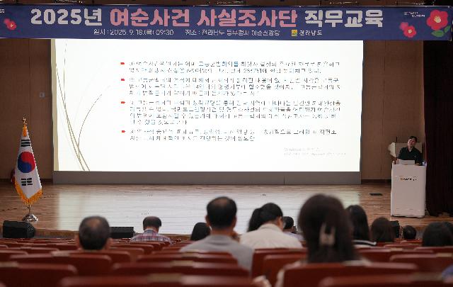 2025년 하반기 여순사건 사실조사단 직무교육