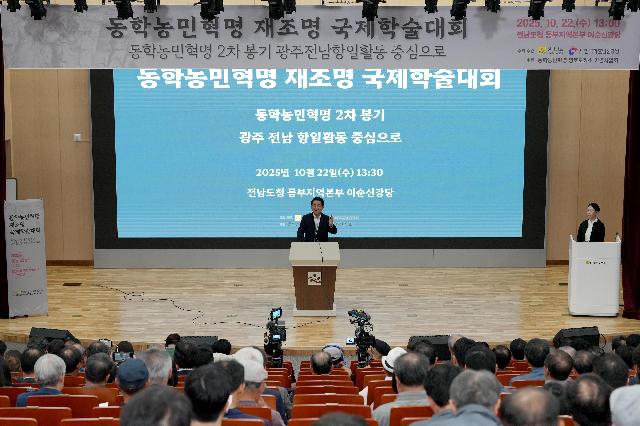 동학농민혁명 재조명 국제학술대회