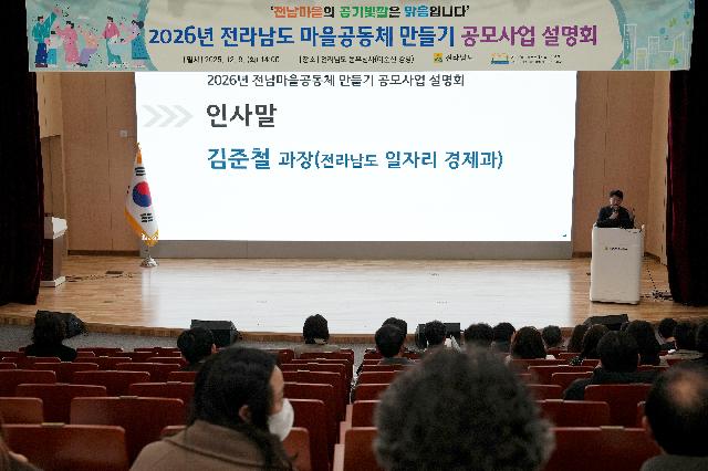 2026년 전라남도 마을공동체 만들기 공모사업설명회