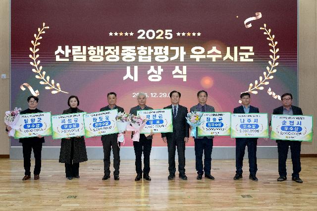 2025년 산림행정종합평가 우수시군 시상식