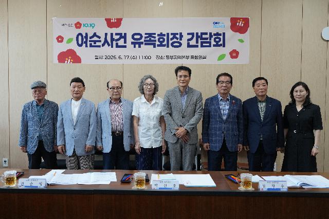여순사건 유족회장단 현안 간담회