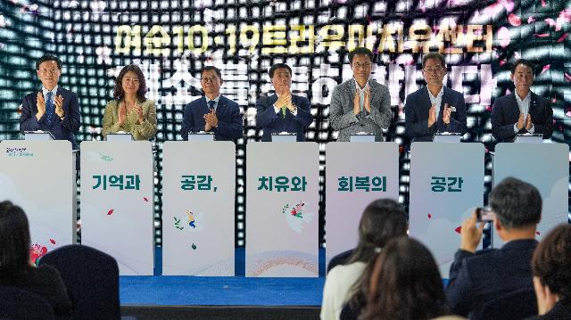 여순10·19트라우마치유센터 개소식