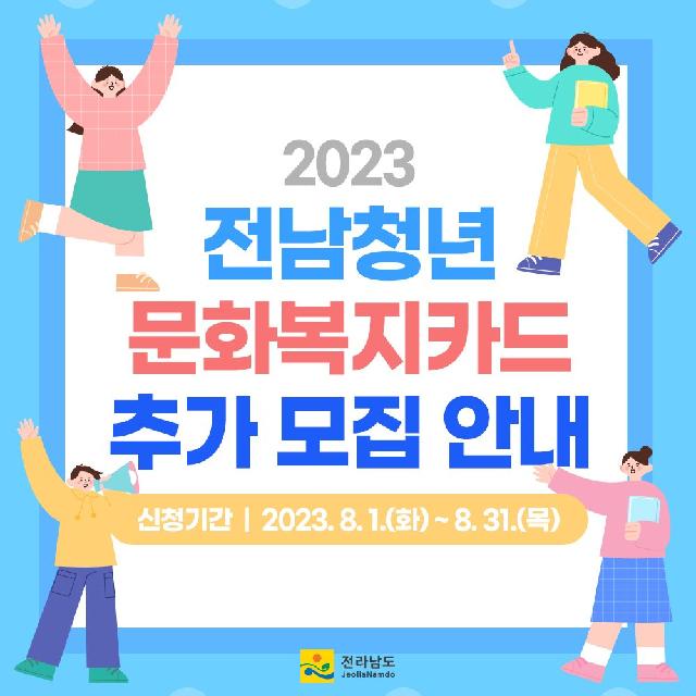 2023 전남청년 문화복지카드 지원 신청하세요!
