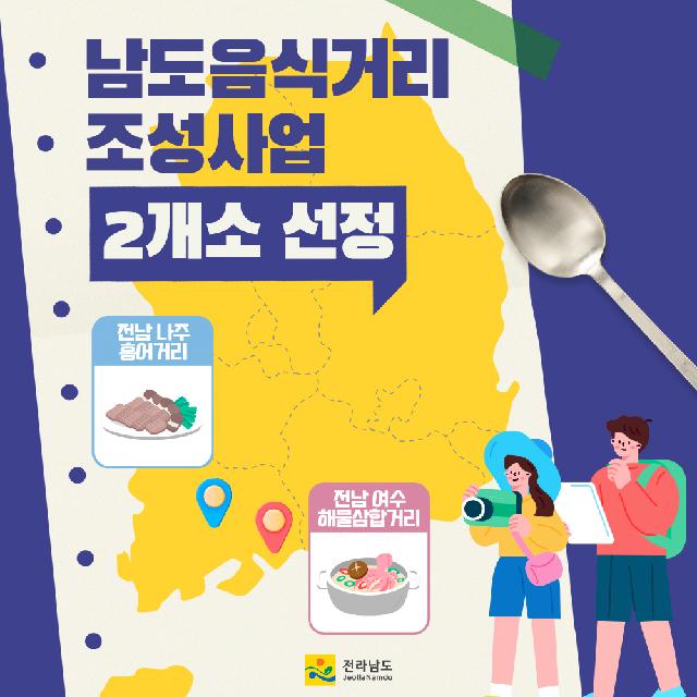 남도음식거리 조성사업 2개소 선정
