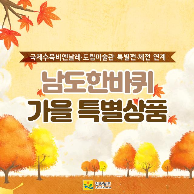 ‘남도한바퀴’ 가을 특별상품을 만나보세요~!