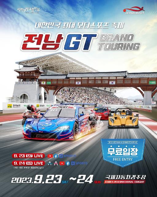 대한민국 최대 모터스포츠 축제가 열린다!!