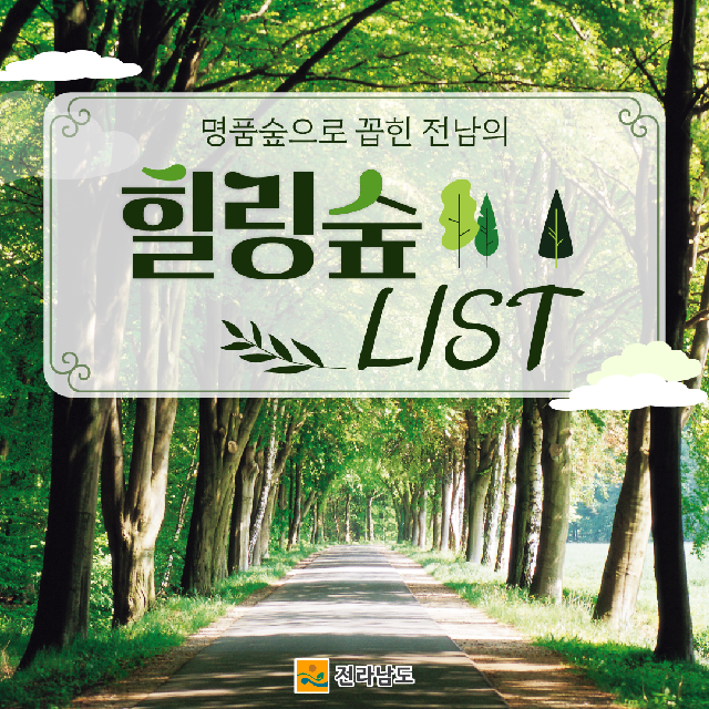 명품으로 소문난 전남의 힐링숲 LIST