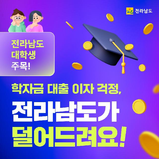 학자금 대출 이자 지원으로 부담 Zero!