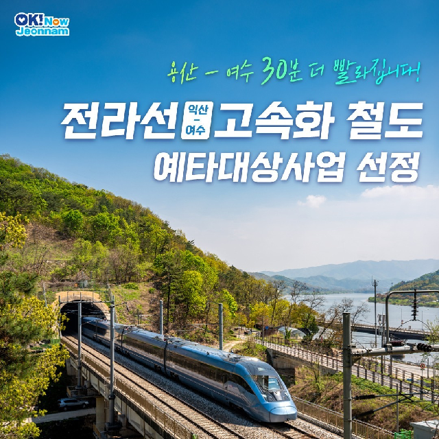 전라선 고속화 철도 예타대상사업 선정