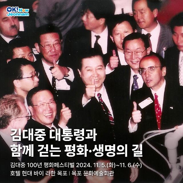 김대중 대통령과 함께 걷는 평화·생명의 길