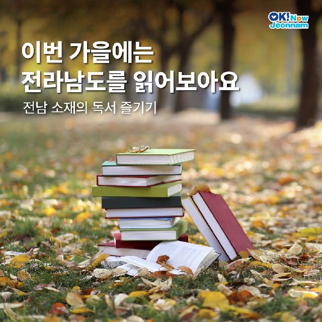 이번 가을에는 전라남도를 읽어보아요