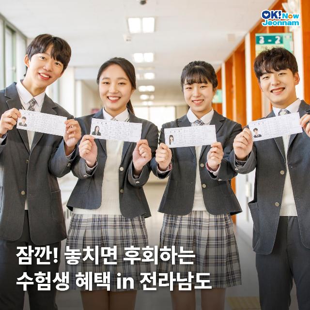잠깐! 놓치면 후회하는 수험생 혜택 in 전라남도