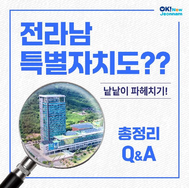 전라남특별자치도?? 낱낱이 파헤치기