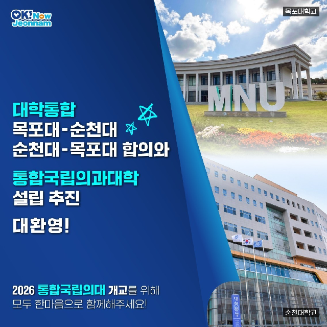 목포대-순천대 순천대-목포대 대승적 통합 합의 전남 첫 의과대 신설 '첫걸음'