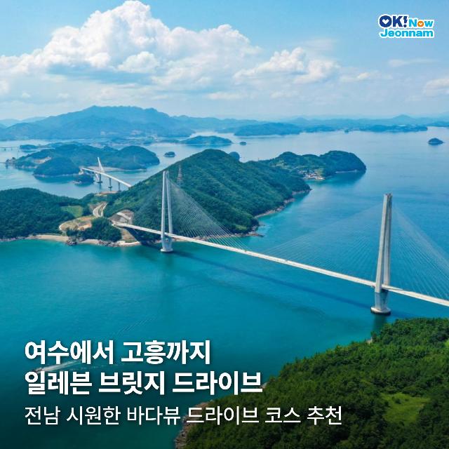 여수에서 고흥까지 일레븐 브릿지 드라이브
