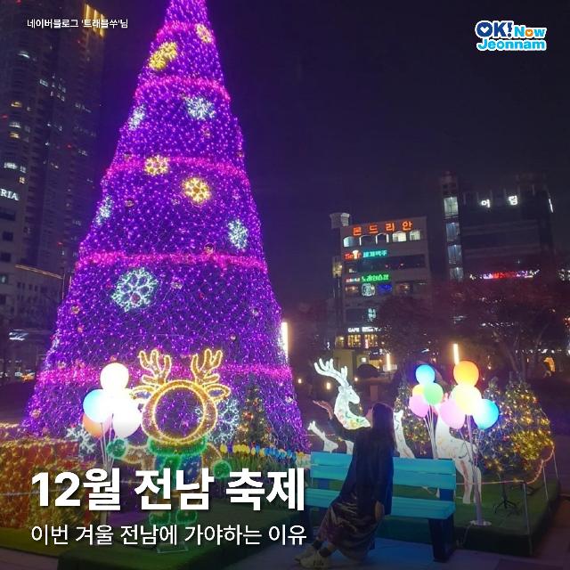 12월 전남 축제