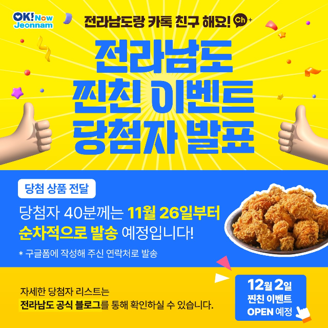 전라남도랑 찐친 되자 이벤트 결과 발표