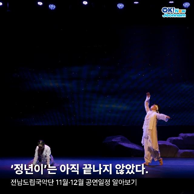 '정년이'는 아직 끝나지 않았다 전남도립국악단 공연일정 알아보기