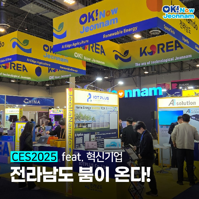 CES 2025 전라남도 붐이 온다! feat. 혁신기업