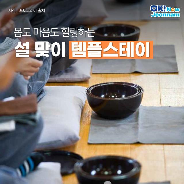 이번 설 명절! 전남의 아름다운 사찰에서 마음의 평화를 찾을 기회!