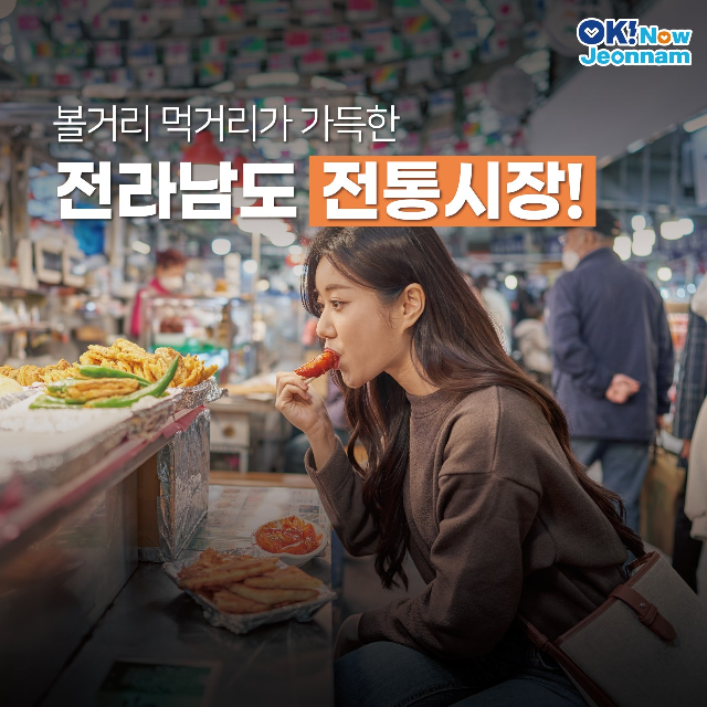 볼거리 먹거리가 가득한 전라남도 전통시장!