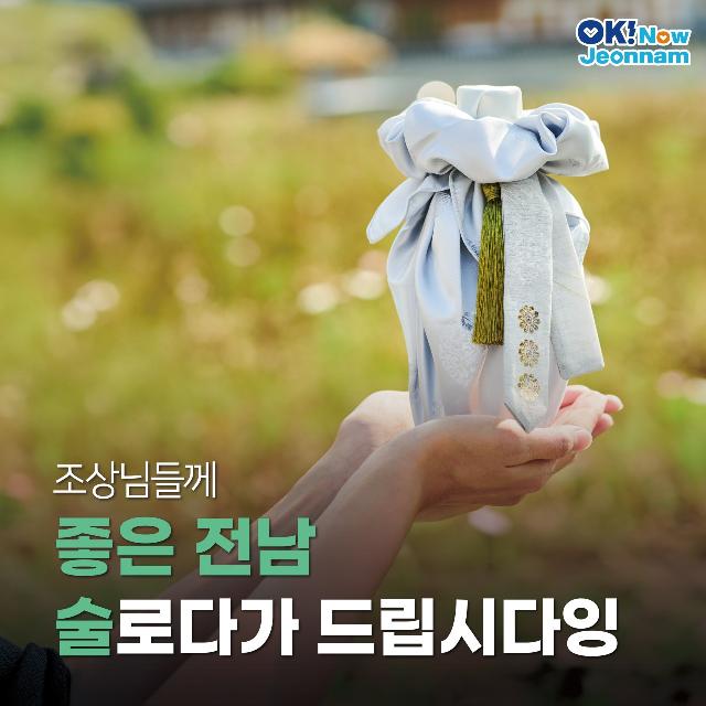 조상님들께 좋은 전남 술로다가 드립시다잉