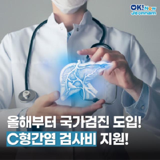 올해부터 국가검진 도입! C형간염 검사비 지원!