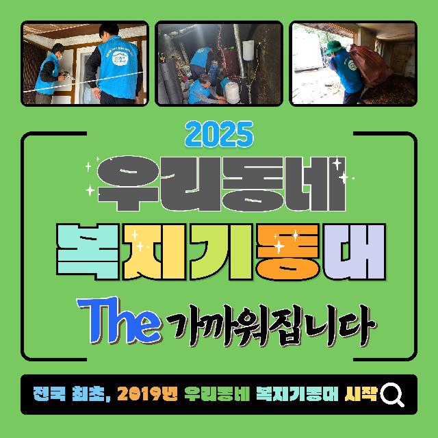 2025 우리동네 복지기동대 THE 가까워집니다